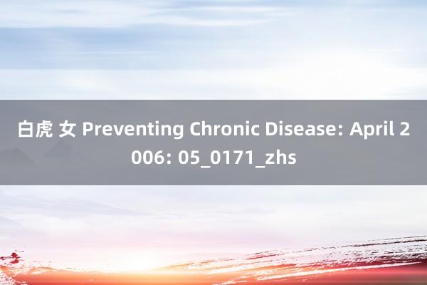 白虎 女 Preventing Chronic Disease: April 2006: 05_0171_zhs
