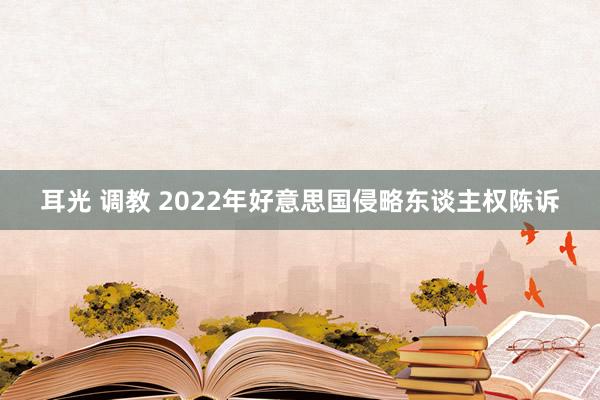 耳光 调教 2022年好意思国侵略东谈主权陈诉