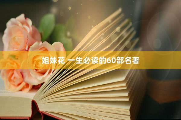 姐妹花 一生必读的60部名著