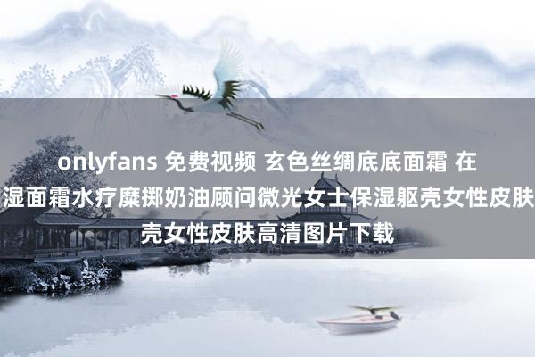 onlyfans 免费视频 玄色丝绸底底面霜 在黑丝配景上润湿面霜水疗糜掷奶油顾问微光女士保湿躯壳女性皮肤高清图片下载